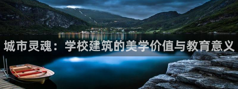 乐发快3大小单双平台：城市灵魂：学校建筑的美学价值与教育意义