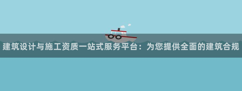 乐发彩票是黑平台吗：建筑设计与施工资质一站式服务平台：为您提供全面的建筑合规