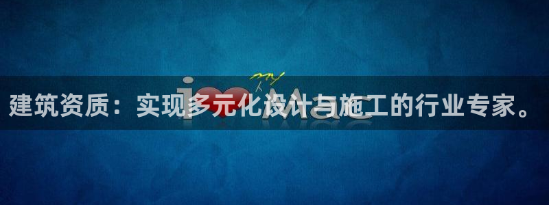 乐发1平台下载：建筑资质：实现多元化设计与施工的行业专家。