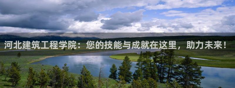 乐发vlll最新平台：河北建筑工程学院：您的技能与成就在这里，助力未来！