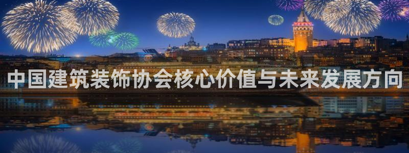 乐享发圈平台：中国建筑装饰协会核心价值与未来发展方向