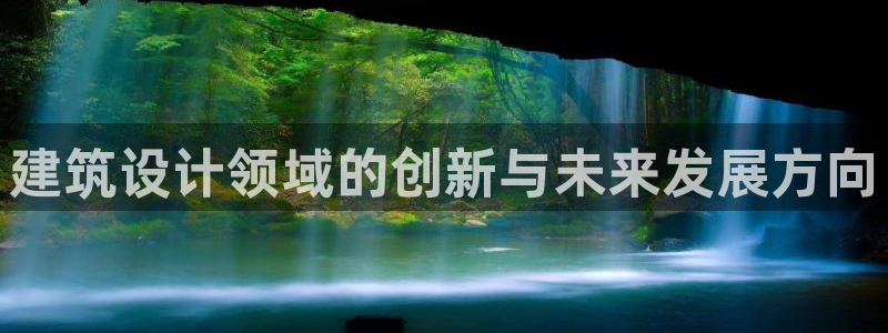 乐发平台注册流程图片：建筑设计领域的创新与未来发展方向